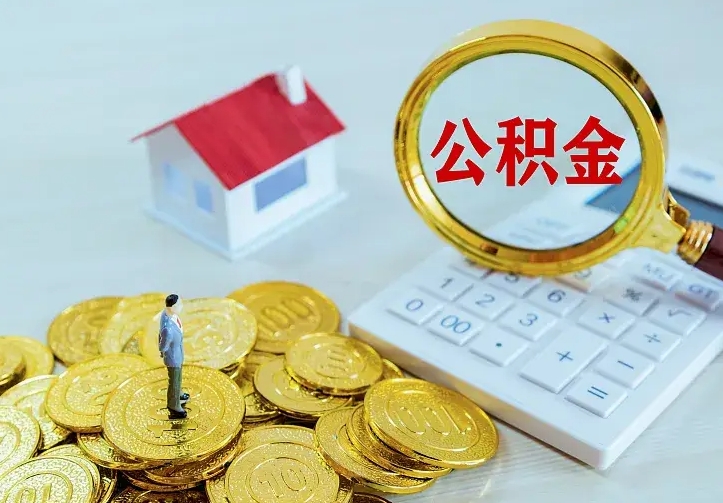 阜宁名下有住房公积金怎么提取出来（名下有房公积金怎么提现）